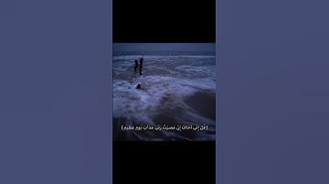 قُلْ إِنِّي أَخَافُ إِنْ عَصَيْتُ رَبِّي عَذَابَ يَوْمٍ عَظِيمٍ ،،آيه 13،سورة الزمر