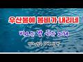 우산봉에 봄비가 내리네 