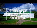 Timelapse:  Дорога через Александров