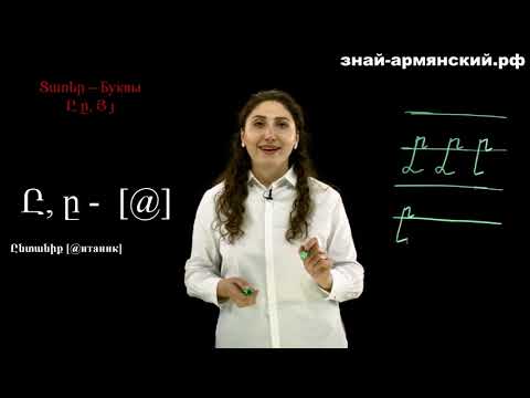 Изучение армянского языка