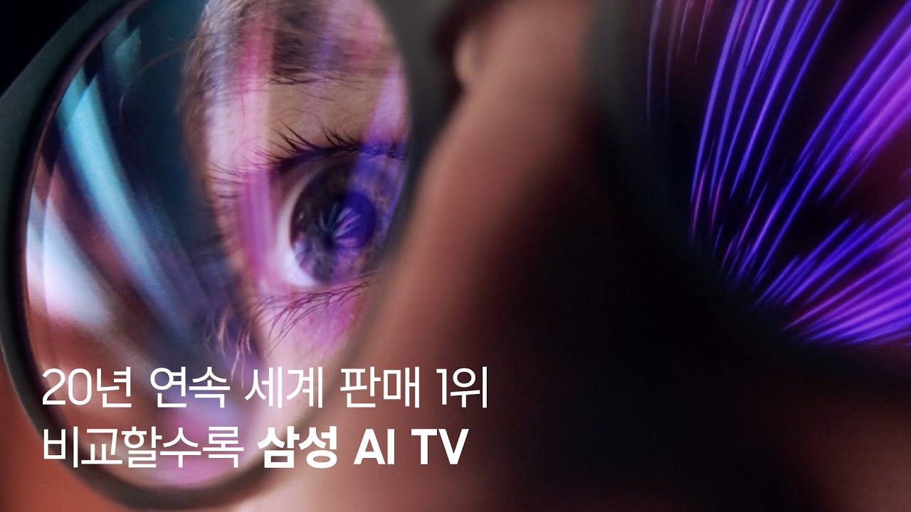 [삼성 TV] 비교할수록 삼성 AI TV - 선언 편 | 삼성전자