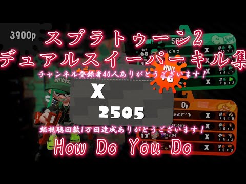 スプラトゥーン2 デュアルスイーパーキル集　「How Do You Do」