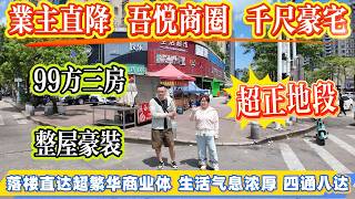 業主直降！吾悅商圈 | 千尺豪宅 99 方三房 |  整屋豪裝拎包入住 | 落樓直達繁華商業體 | 生活氣息超濃厚#惠州樓盤 #惠州房產 #港人置業 #二手筍盤