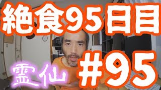 【不食断食絶食】１０００日間絶食します「絶食９５日目」＃９５【霊仙】2018/07/19