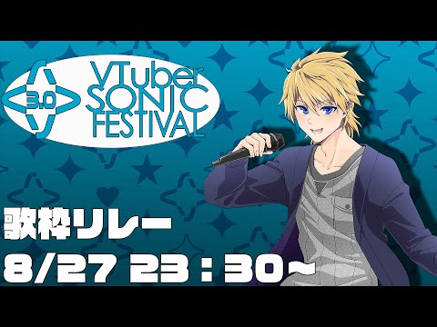 【#Vソニ 3.0】Day7 歌枠リレー実質トリ？ 楽しんでいこう！【 #音羽奏斗 】