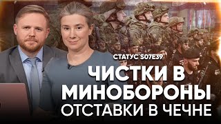 Чистки в Минобороны. Отставки в Чечне. Статус S07Е39