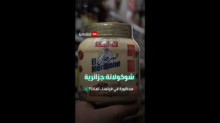 شوكولاتة جزائرية محظورة في فرنسا.. لماذا؟
