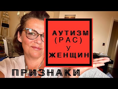 306.АУТИЗМ У ЖЕНЩИН.ПРИЗНАКИ И ПРОЯВЛЕНИЯ.