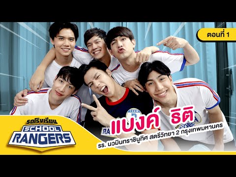 School Rangers รถโรงเรียน [EP.83] |  โรงเรียนนวมินทราชินูทิศสตรีวิทยา 2 ตอนที่ 1