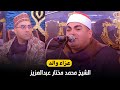 الشيخ عزت السيد راشد مليونية عزاء والد الشيخ محمد مختار عبدالعزيز الفدادنة فاقوس 26 12 2025 