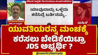 N Govindaraju : ಯುವತಿಯರನ್ನ ಮಂಚಕ್ಕೆ ಕರೆಸಲು ಬೇಡಿಕೆಯಿಟ್ರಾ ಜೆಡಿಎಸ್​ ಅಭ್ಯರ್ಥಿ ? | JDS Candidate Incident