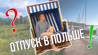 Куда поехать в отпуск в Польше? Польские города, море, горы, озера 🏛️🏖️🏔️⛵️