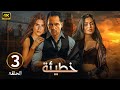 الحلقة الثالثة 3 مسلسل خطيئة بطولة ظافر العابدين و اسماء جلال و كارمن بصيبص 