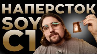 видео: Турка Soy C1 / Зачем она вам? картинка: Турка Soy C1 / Зачем она вам?