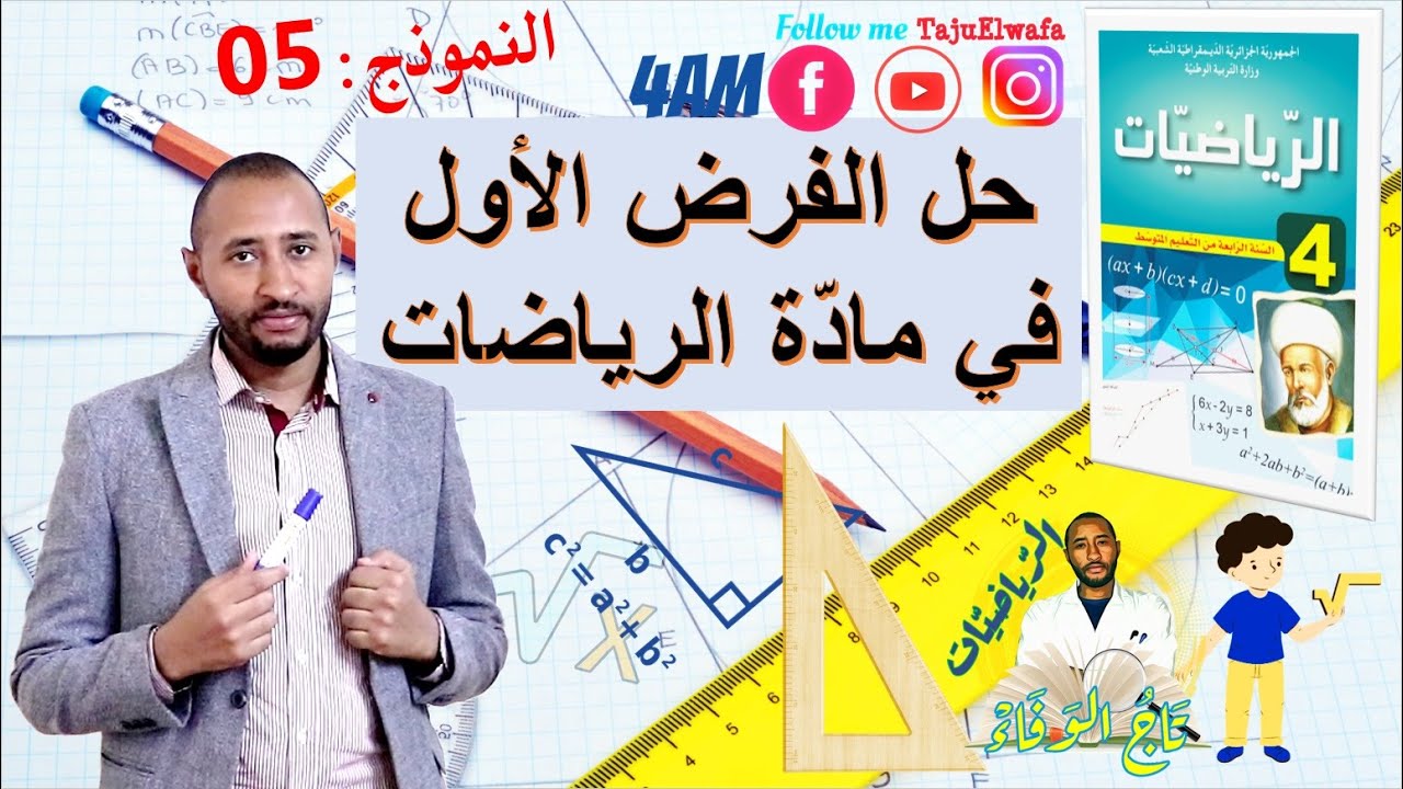 فرض الفصل الأول في مادة الرياضيات /السنة الرابعة متوسط 👈🏾النموذج 05 مراجعة شاملة