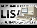Компьютеры Apple от альфы до омеги. Lisa