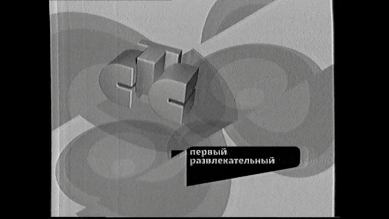 Федеральная реклама и анонсы (ч/б) (РТК/СТС [Екатеринбург], 21.06.2003 г.)