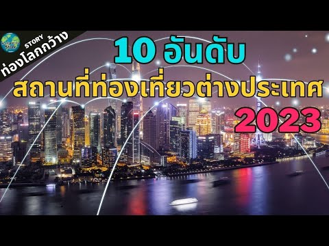 วีดีโอ: 10 สถานที่น่าเที่ยวในประเทศไทย: ไปไหนดี?