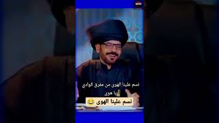 نسم علينا الهوى من مفرق الوادي😂|المطرب معرجاني