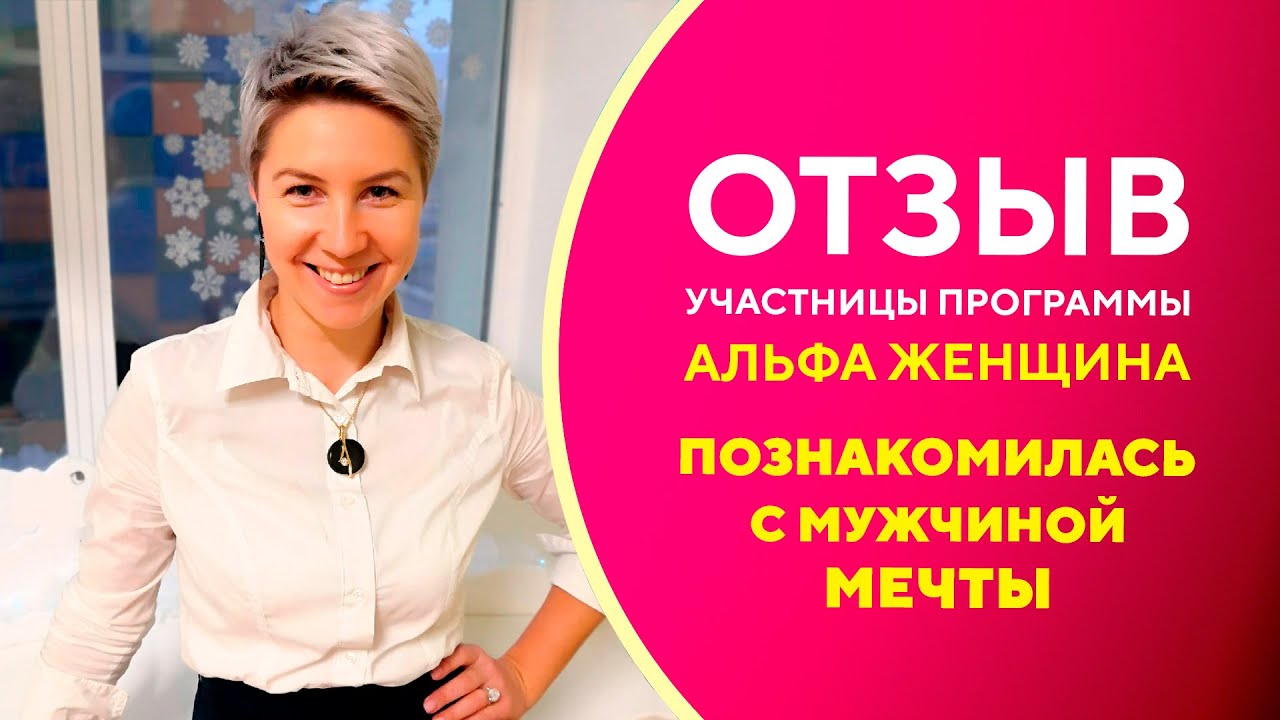 альфа женщина отзывы