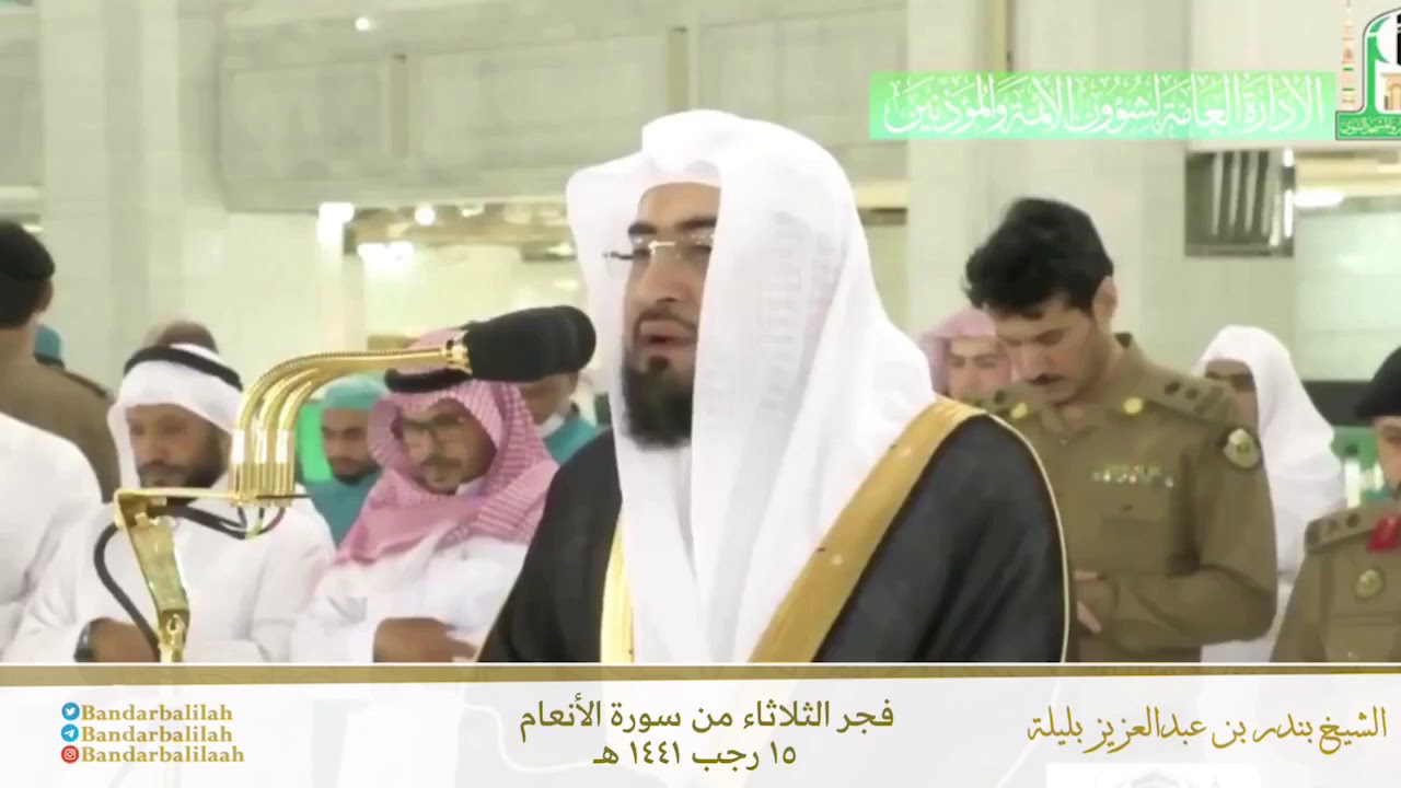 ﴿بل إِيّاهُ تَدعونَ فيكشفُ ما تدعونَ إليه إِن شاءَ ..﴾ فجرية مؤثرة عذبة للشيخ بندر بليلة ١٥-٧-١٤٤١هـ