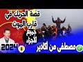أقوي قصة الحريك في قارب الموت وسط البحر جميع الأجزاء مصطفى من أكادير Samir Layl 2023 أقوي قصة الحريك في قارب الموت وسط البحر جميع الأجزاء مصطفى من أكادير Samir Layl 2023