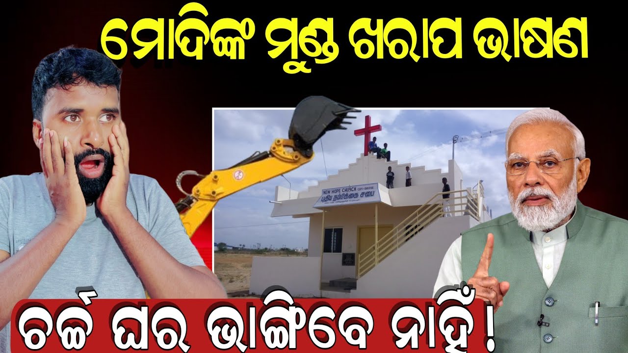 BJP ଶାସନ କାଳରେ ତାଡ଼ନା , କଣ କହିଲେ Narendra Modi? | Modi assures safety for Christians churches after!