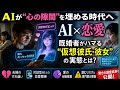 AI&times;恋愛の衝撃真実!既婚者がハマる&ldquo;仮想彼氏彼女&rdquo;の実態とは?