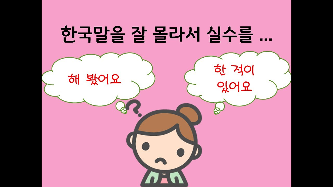 -어/아/여 봤어요 vs -은/ㄴ 적이 있어요 - 연세 한국어(Yonsei Korean/延世韩国语/延世韓国語)