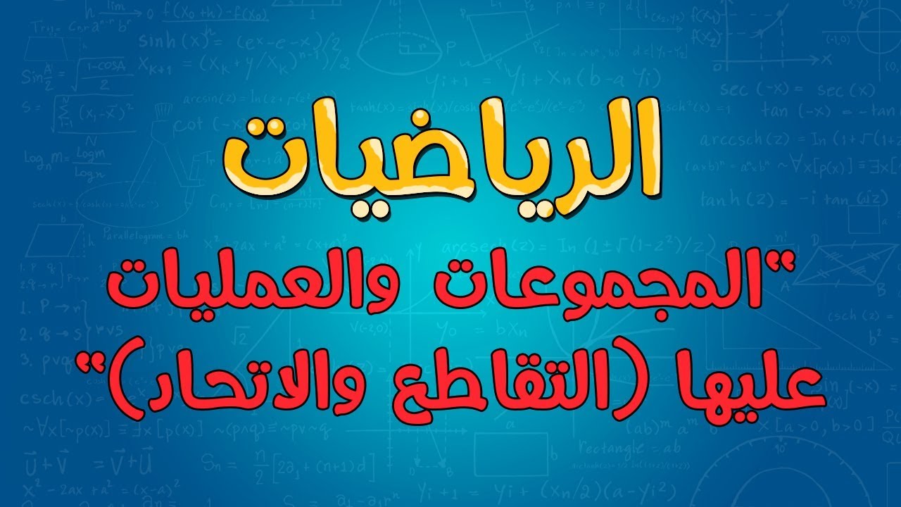 الرياضيات | المجموعات والعمليات عليها (التقاطع والاتحاد)