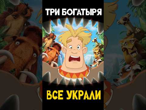 Пуп земли слизан с Ледникового периода #трибогатыря #анимация #мультик #мультфильм #nikilangelo