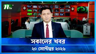 🟢 সকালের খবর | Shokaler Khobor | 20 September 2026 | NTV News Update screenshot 1