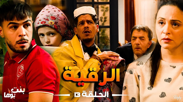 Bent Bouha Épisode 13 El Ruqia | بنت بوها الحلقة الثالثة عشرة - الرقية