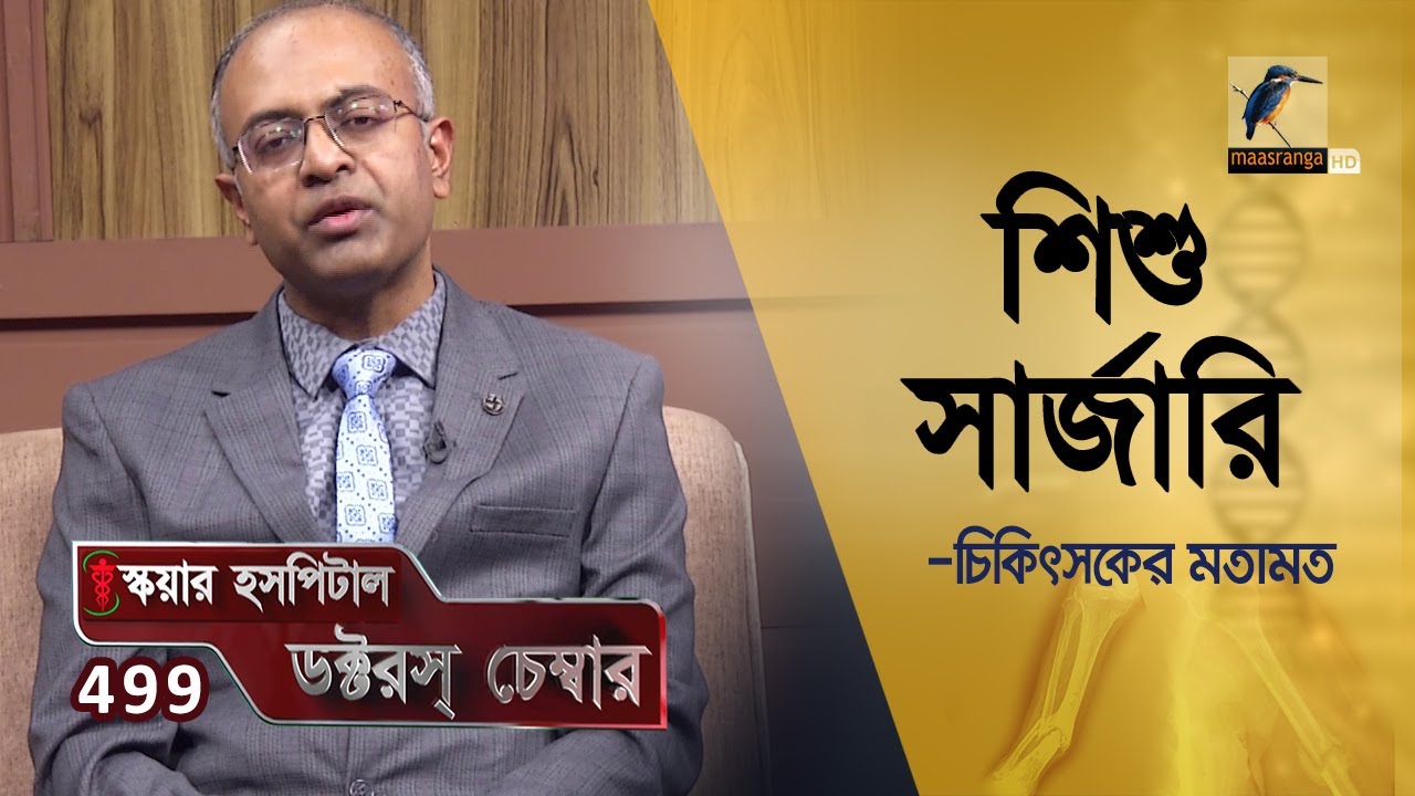 শিশু সার্জারি | Pediatric surgery | Doctor's Chamber EP 499