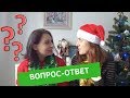 ВОПРОС-ОТВЕТ: ФАНАТЫ, СВИДАНИЯ, ТРАДИЦИИ