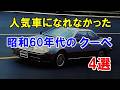 マイナーで終わった昭和60年代登場のクーペモデル4選！「コロナクーペ」などヒットせずに消滅！