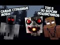 🐛 ТОП5 САМЫХ СТРАШНЫХ МОБОВ В МАЙКРАФТЕ 🐛 ТопПВП [Minecraft]