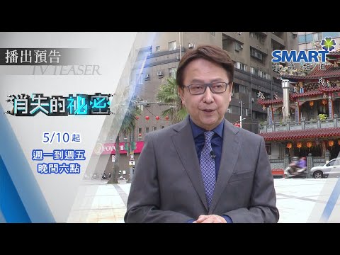 Smart知識台【消失的祕密】精彩預告