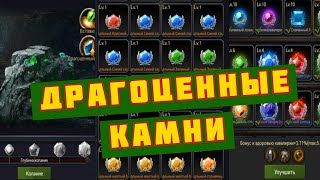 Clash of Kings: ДРАГОЦЕННЫЕ КАМНИ! Как Поднять Проценты? ГАЙД!