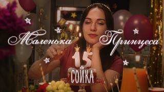 Сойка - Маленька принцеса