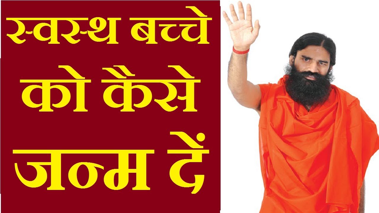 स्वस्थ बच्चे को कैसे जन्म दें baba ramdev yoga for pregnant women