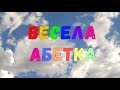 ВЕСЕЛА АБЕТКА  українською мовою для дітей / Вірші про БУКВУ для дітей / АЛФАВІТ український/