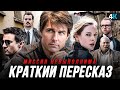 Миссия Невыполнима - краткий пересказ и разбор трейлера "Расплата за смерть"!