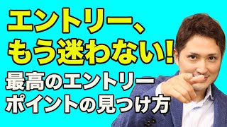 エントリータイミングでもう迷わない！絶好のエントリーポイントを確実に掴むコツ