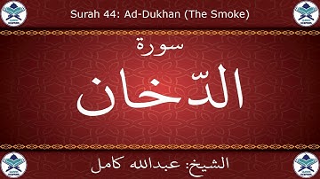 القرآن الكريم بصوت عبدالله كامل - سورة الدخان