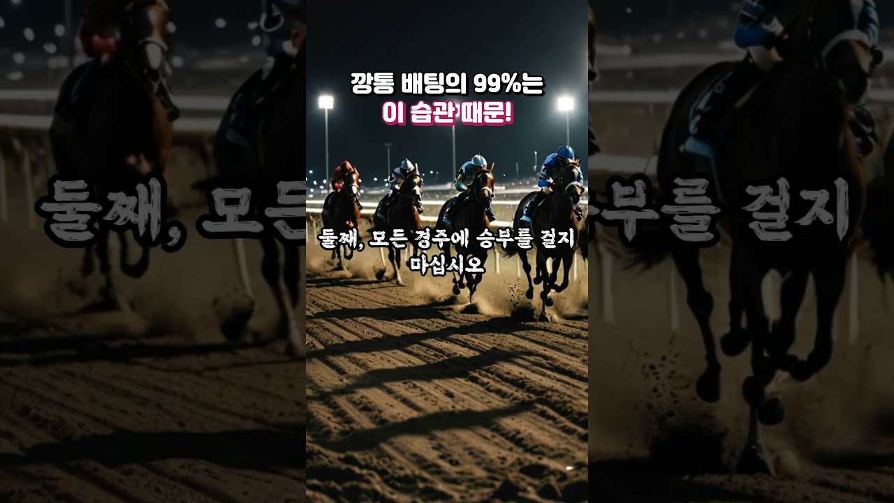 경마 깡통 베팅의 99%? 이 습관 때문