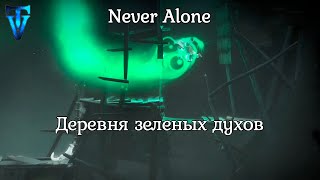 2 ► Never Alone ► Деревня зеленых духов