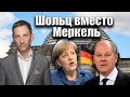 Шольц вместо Меркель | Виталий Портников