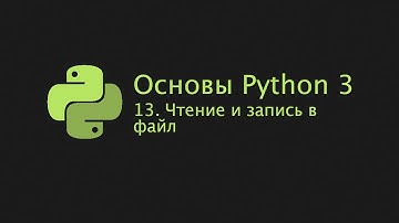 Основы Python 3 (2022). 13. Чтение и запись файлов
