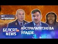 Лукашэнка ўдарыўся ў шаманства? | Лукашенко ударился в шаманство?